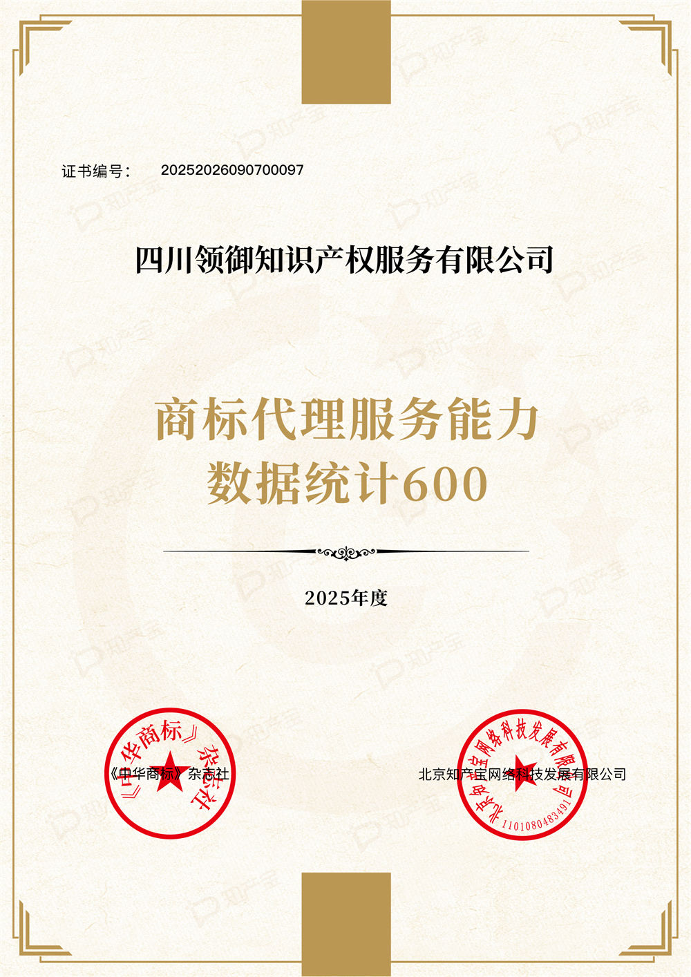 2025年度《中华商标》杂志社 商标代理服务能力数据统计600.jpg