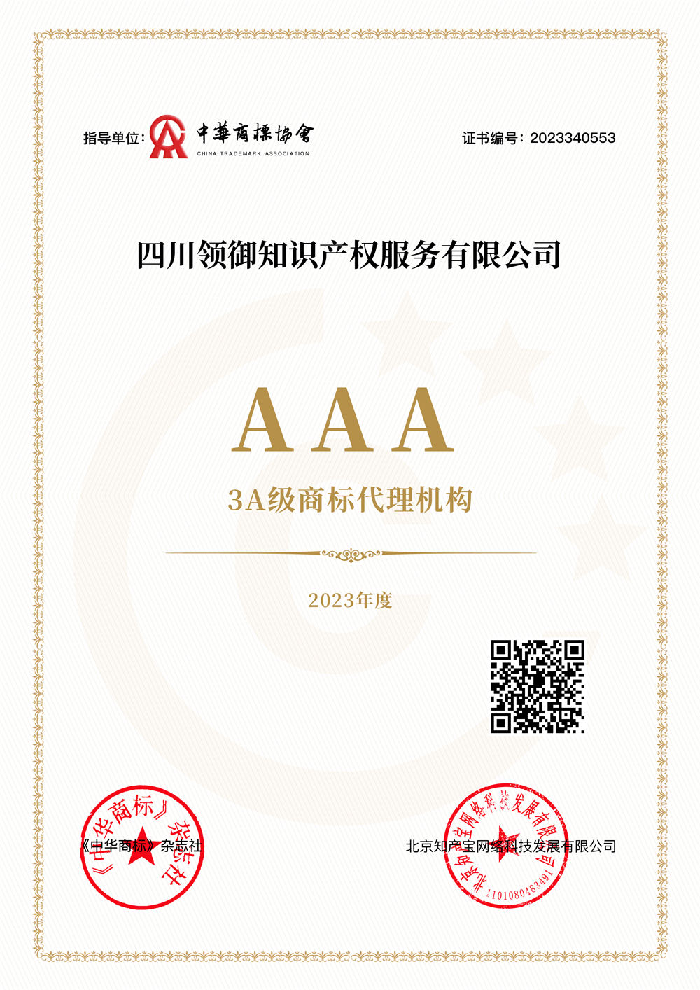 2023年度 《中华商标》杂志社 3A级商标代理机构.jpg